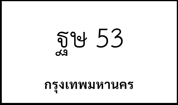 ฐษ 53
